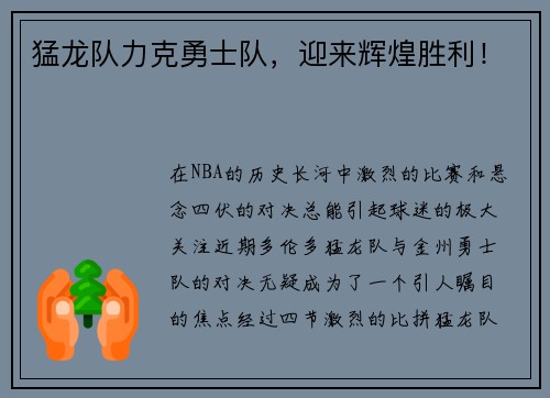 猛龙队力克勇士队，迎来辉煌胜利！