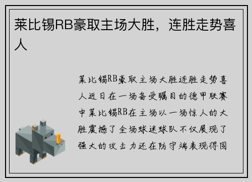 莱比锡RB豪取主场大胜，连胜走势喜人