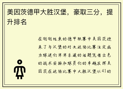 美因茨德甲大胜汉堡，豪取三分，提升排名