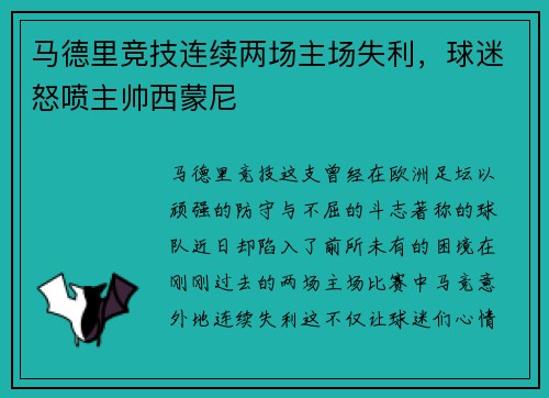马德里竞技连续两场主场失利，球迷怒喷主帅西蒙尼
