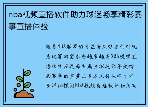 nba视频直播软件助力球迷畅享精彩赛事直播体验
