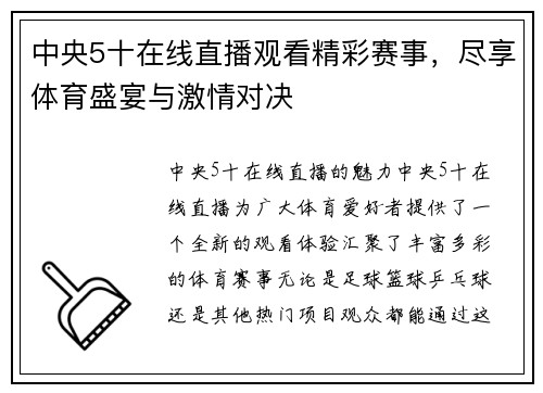 中央5十在线直播观看精彩赛事，尽享体育盛宴与激情对决