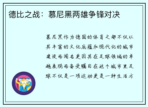 德比之战：慕尼黑两雄争锋对决