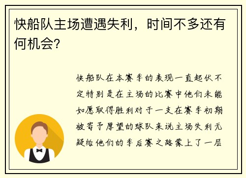 快船队主场遭遇失利，时间不多还有何机会？