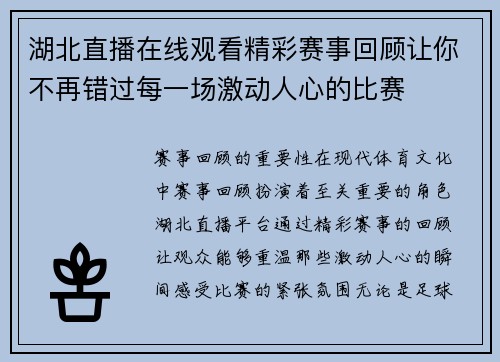 湖北直播在线观看精彩赛事回顾让你不再错过每一场激动人心的比赛