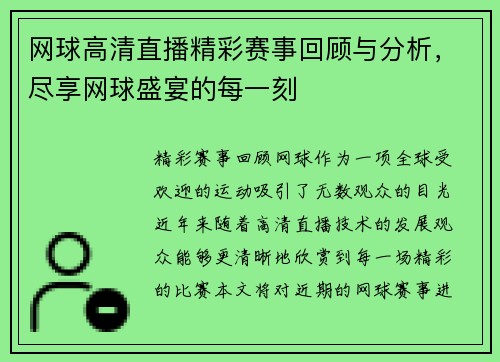 网球高清直播精彩赛事回顾与分析，尽享网球盛宴的每一刻