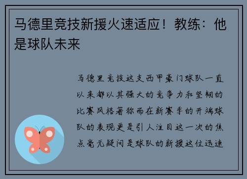 马德里竞技新援火速适应！教练：他是球队未来