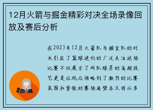 12月火箭与掘金精彩对决全场录像回放及赛后分析