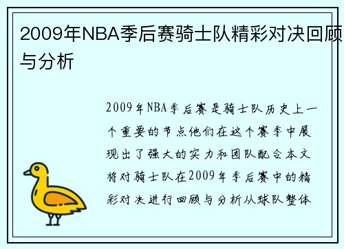 2009年NBA季后赛骑士队精彩对决回顾与分析