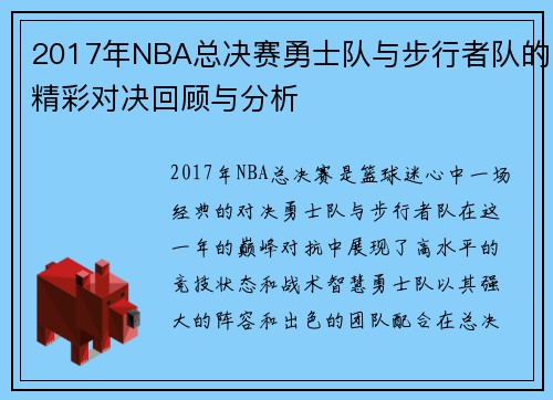 2017年NBA总决赛勇士队与步行者队的精彩对决回顾与分析