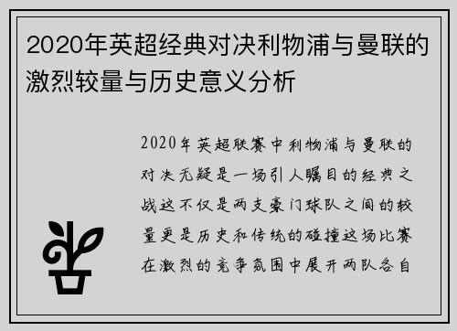 2020年英超经典对决利物浦与曼联的激烈较量与历史意义分析