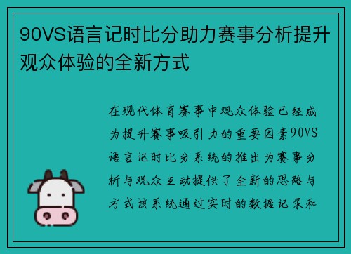 90VS语言记时比分助力赛事分析提升观众体验的全新方式