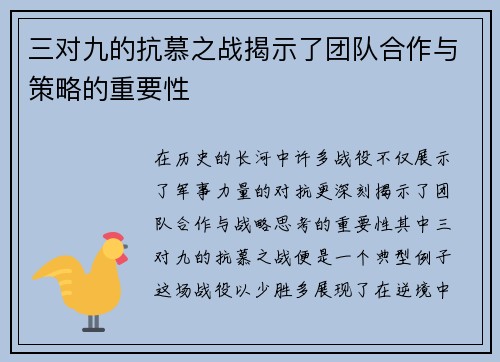 三对九的抗慕之战揭示了团队合作与策略的重要性