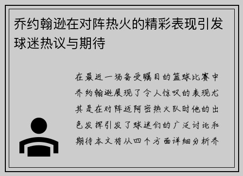 乔约翰逊在对阵热火的精彩表现引发球迷热议与期待