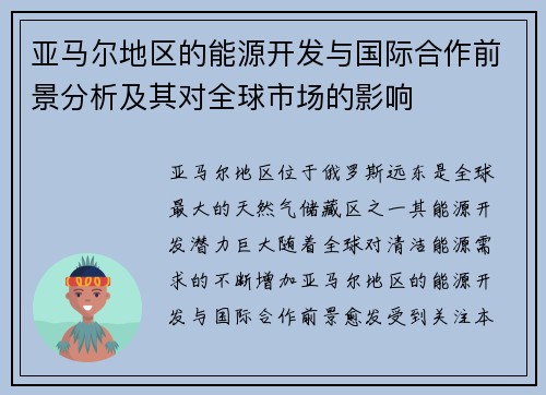 亚马尔地区的能源开发与国际合作前景分析及其对全球市场的影响