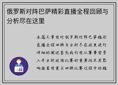 俄罗斯对阵巴萨精彩直播全程回顾与分析尽在这里