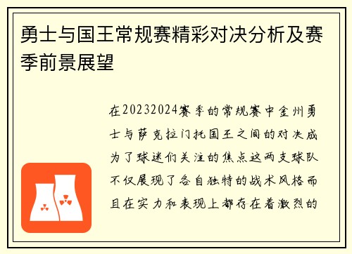 勇士与国王常规赛精彩对决分析及赛季前景展望