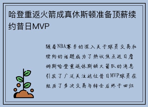 哈登重返火箭成真休斯顿准备顶薪续约昔日MVP