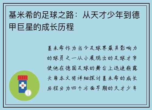 基米希的足球之路：从天才少年到德甲巨星的成长历程
