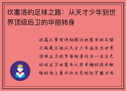 坎塞洛的足球之路：从天才少年到世界顶级后卫的华丽转身