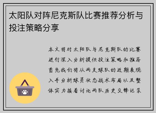 太阳队对阵尼克斯队比赛推荐分析与投注策略分享