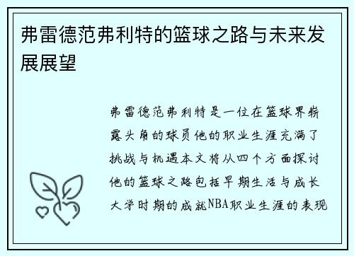 弗雷德范弗利特的篮球之路与未来发展展望