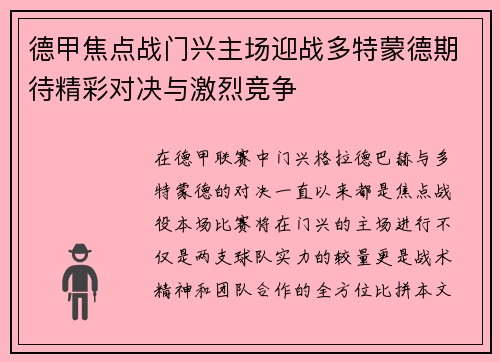 德甲焦点战门兴主场迎战多特蒙德期待精彩对决与激烈竞争