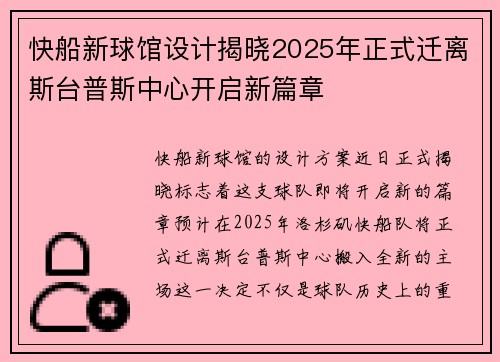 快船新球馆设计揭晓2025年正式迁离斯台普斯中心开启新篇章