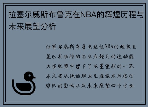 拉塞尔威斯布鲁克在NBA的辉煌历程与未来展望分析