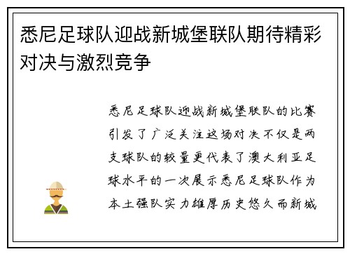 悉尼足球队迎战新城堡联队期待精彩对决与激烈竞争