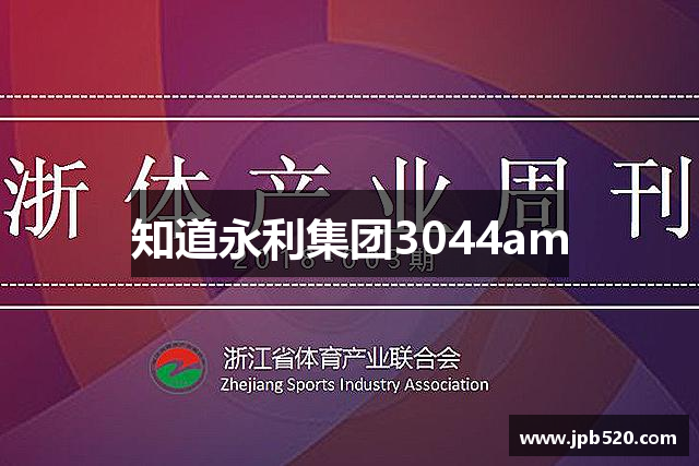 知道永利集团3044am