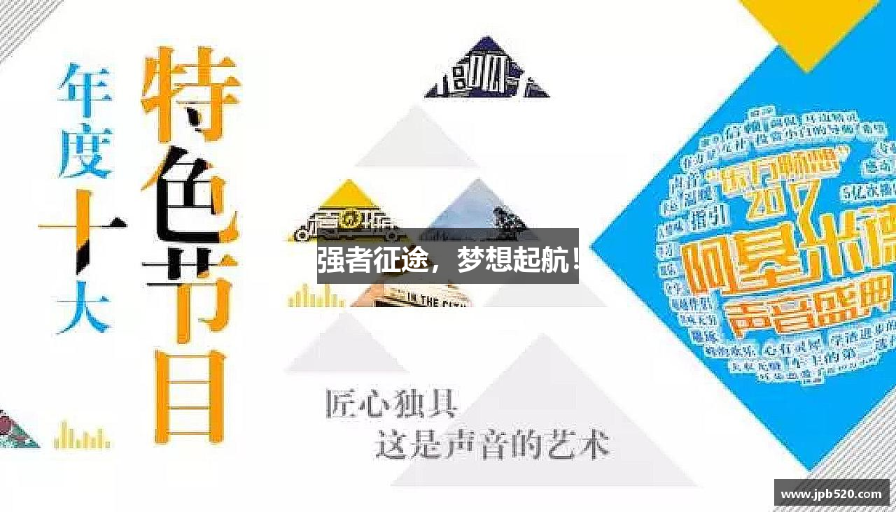 永利3044官网唯一强者征途，梦想起航！